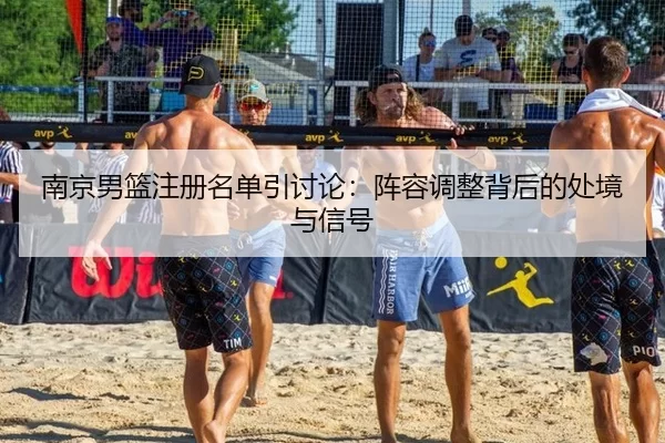 nan-jing-nan-lan-zhu-ce-ming-dan-yin-tao-lun-zhen-rong-tiao-zheng-bei-hou-de-chu-jing-yu-xin-hao-2-859.jpg