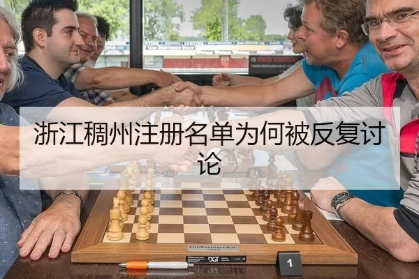 浙江稠州注册名单为何被反复讨论